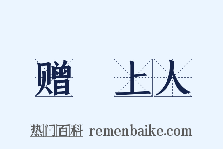 赠珪上人是什么意思的图片